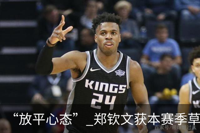 “放平心态” 郑钦文获本赛季草地首胜